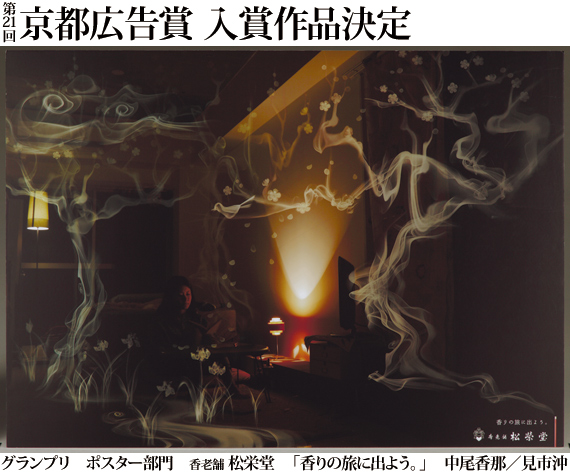 第21回京都広告賞入賞作品決定